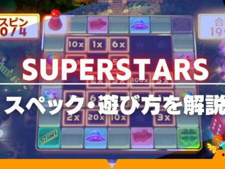SUPER STARSのスロットスペック・ゲームフローを徹底解説！