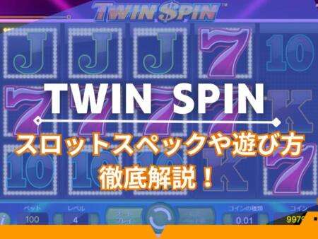 Twin Spinのスペックや遊び方を徹底解説！シンプルで遊びやすいスロット