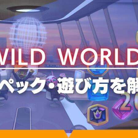 【スロット】Wild Worldsをスペックから遊び方まで徹底解説！