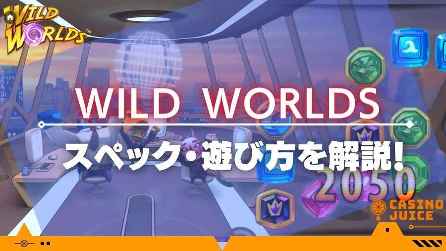 【スロット】Wild Worldsをスペックから遊び方まで徹底解説！