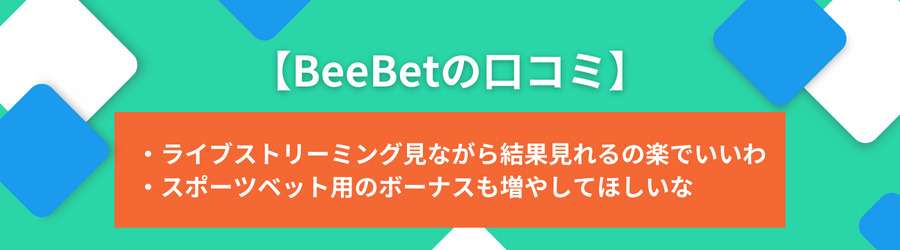 BeeBetの評判・口コミ