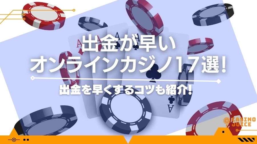【最新】出金が早いオンラインカジノTOP18選！即日出金オンカジ抜粋