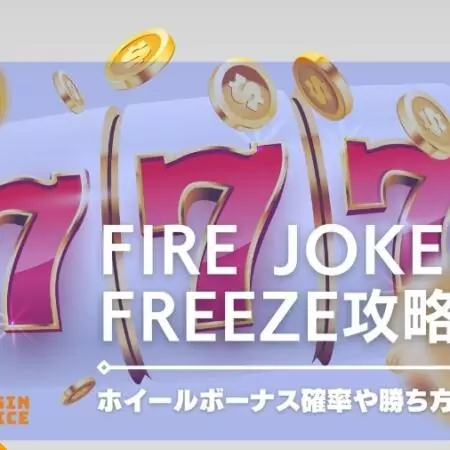 Fire Joker Freeze攻略情報！ホイールボーナス確率やスロットの勝ち方