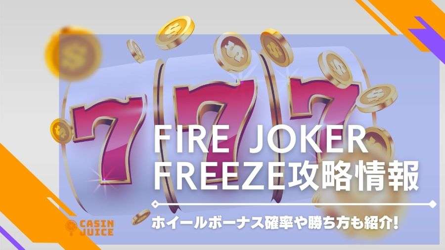 Fire Joker Freeze攻略情報！ホイールボーナス確率やスロットの勝ち方