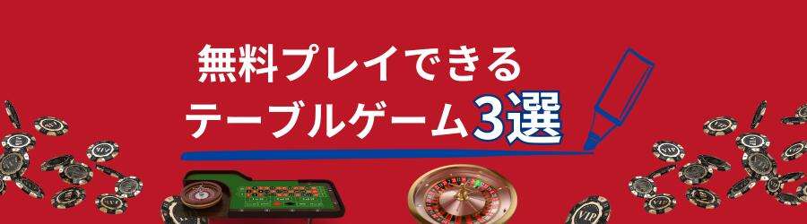 オンラインカジノで無料プレイできるテーブルゲームおすすめ3選