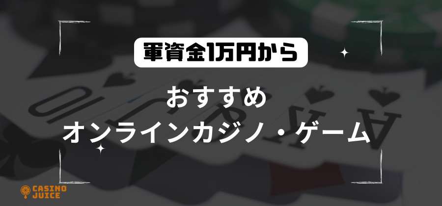 初心者：軍資金1万円から遊べるオンラインカジノ・ゲームを紹介