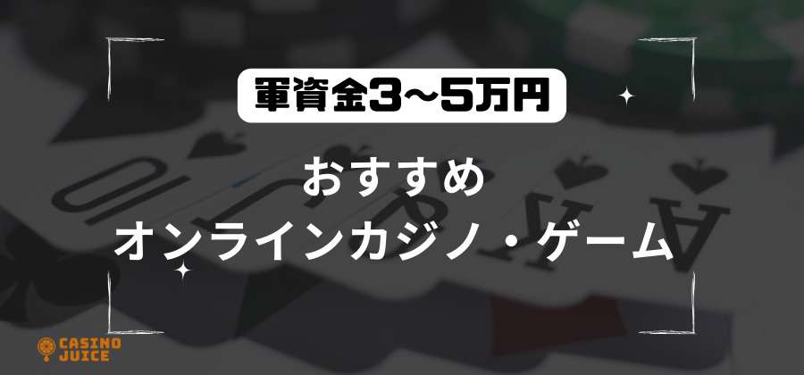 中級者：軍資金3万円から5万円程度で遊べるオンラインカジノ・ゲームを紹介