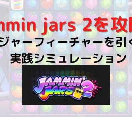 jammin jars 2を攻略！ギガジャーフィーチャーを引くまで実践シミュレーション