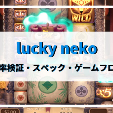 lucky nekoを攻略！フリースピン確率の検証やデモプレイができるオンラインカジノも紹介