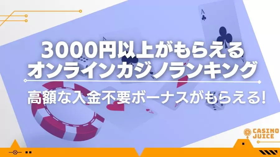 3000円以上を貰えるオンラインカジノ