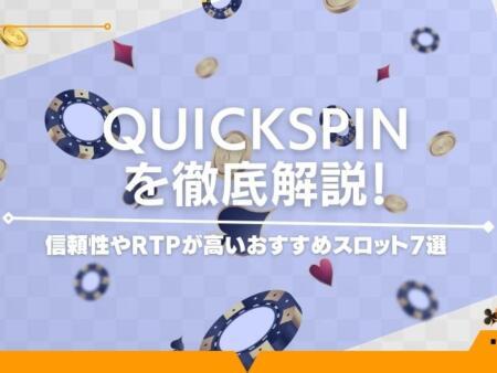 Quickspin(クイックスピン)徹底解説！信頼性やRTPが高いおすすめスロット