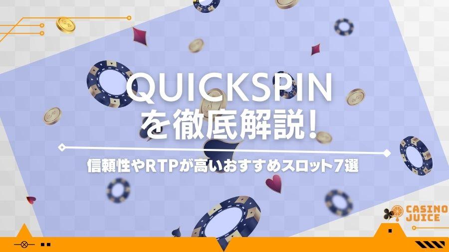 Quickspin(クイックスピン)徹底解説！信頼性やRTPが高いおすすめスロット