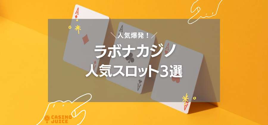 【TOP3】ラボナカジノ人気爆発スロット紹介