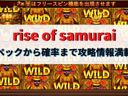rise of samurai攻略情報！無料デモプレイできるオンラインカジノも紹介