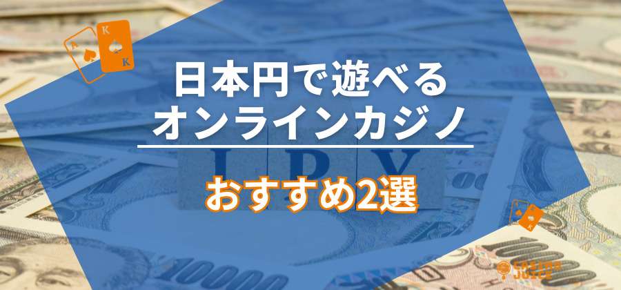 日本円で高額出金できるオンラインカジノおすすめ2選