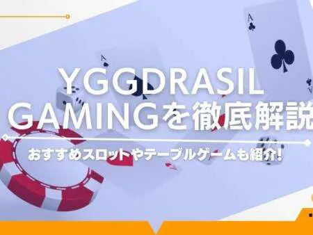 Yggdrasil Gaming(ユグドラシルゲーミング)徹底解説！おすすめゲームや信頼性