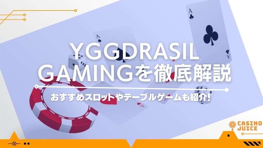 Yggdrasil Gaming(ユグドラシルゲーミング)徹底解説！おすすめゲームや信頼性