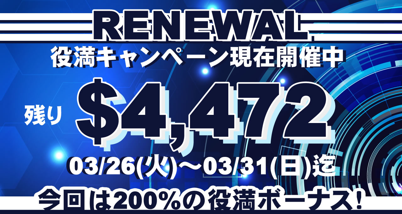 役満キャンペーン残り$4472