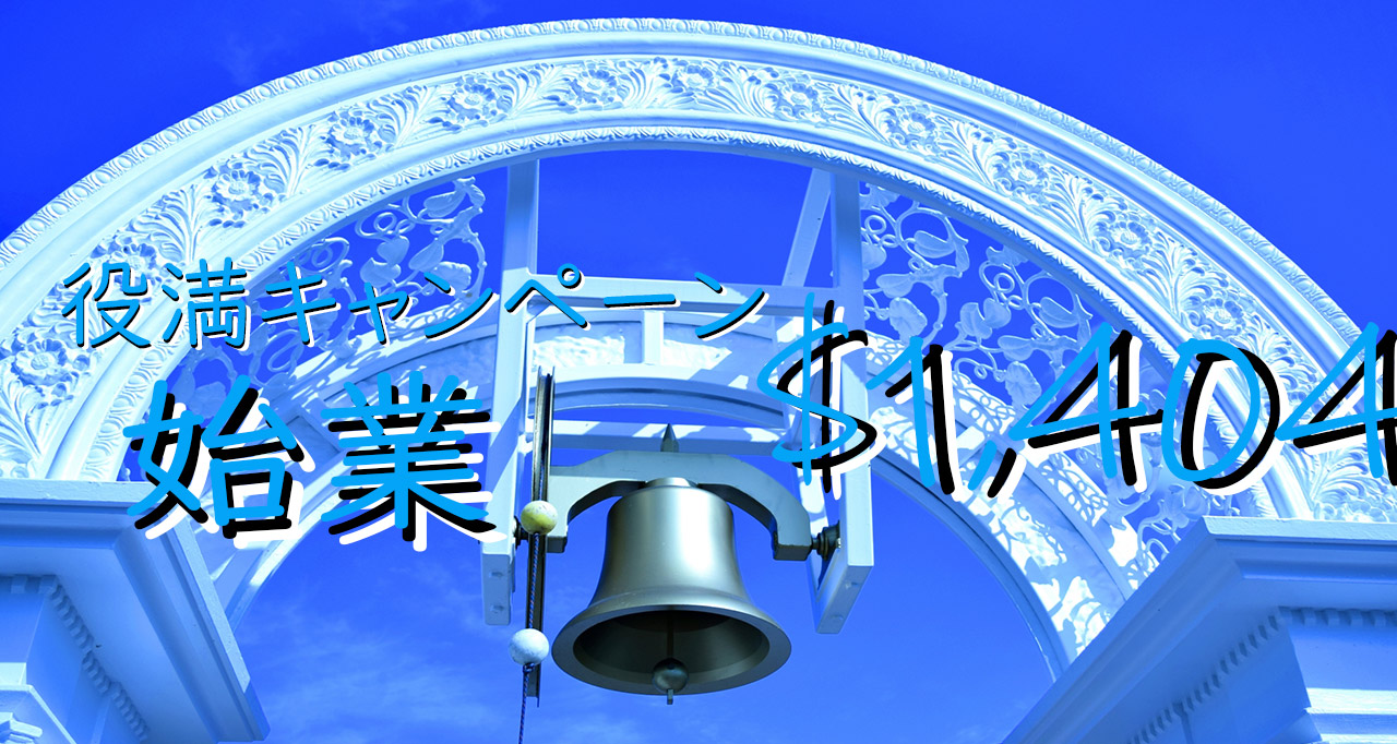 役満キャンペーン始業残り$1,404