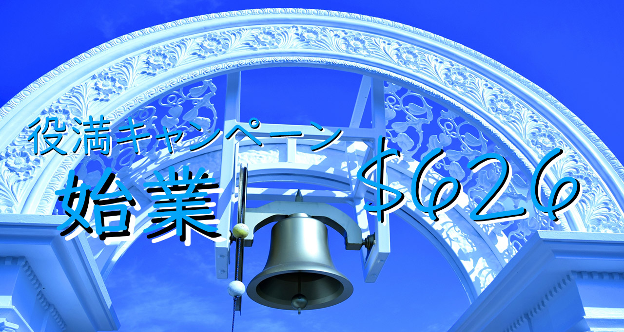 役満キャンペーン始業残り$626