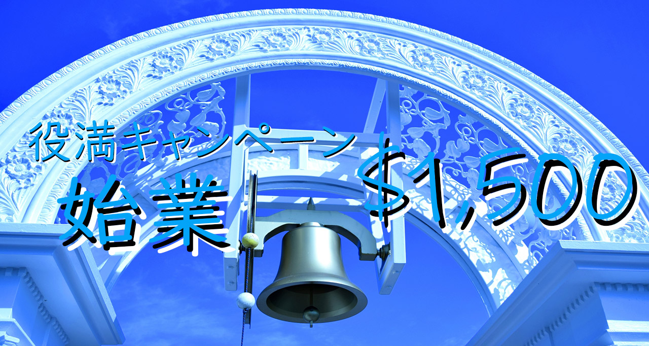 役満キャンペーン始業