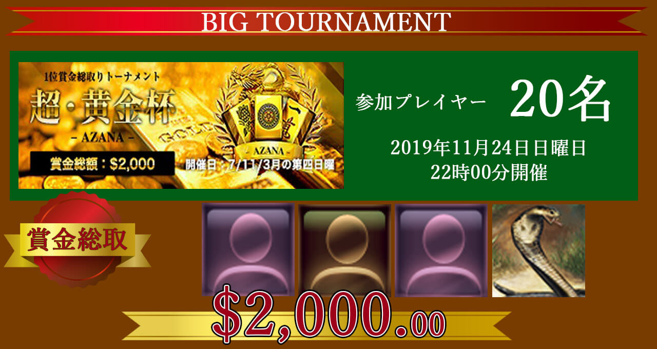 【第2回】超・黄金杯ーAZANAー結果発表
