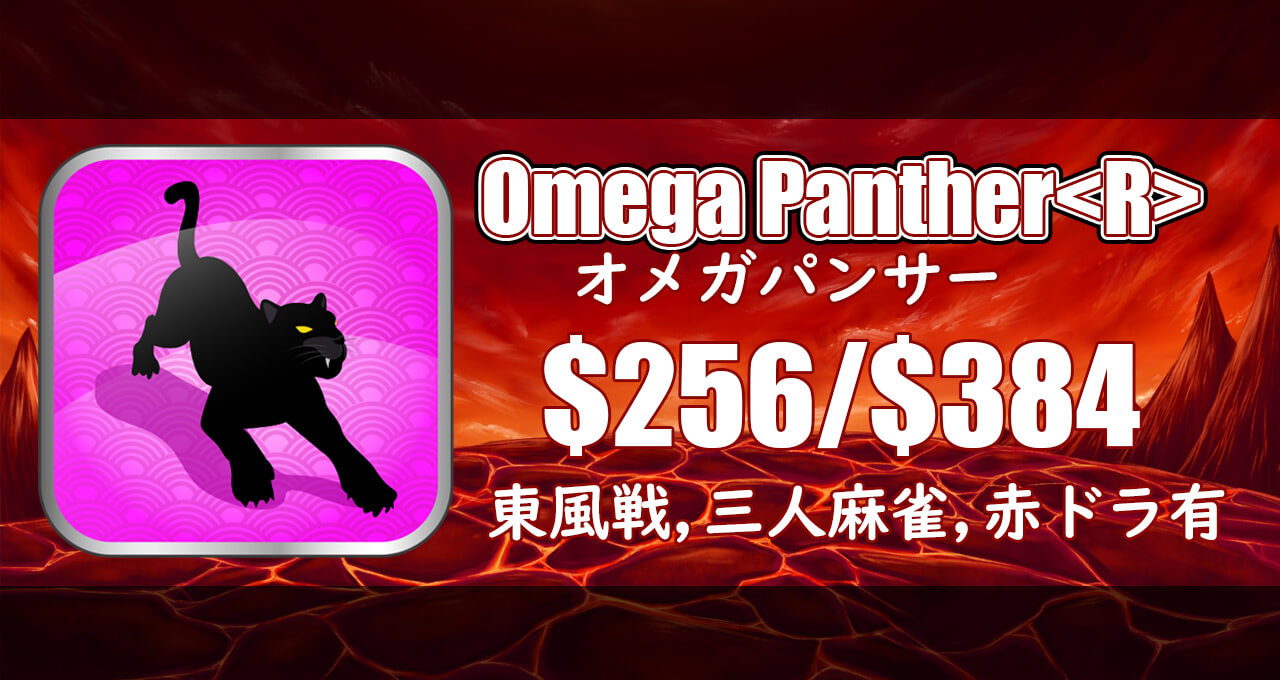 【復活】ギャンブルの悪魔”オメガパンサー卓”$256/$384復活