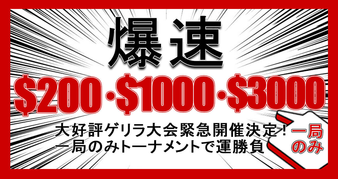 【緊急開催】爆速杯!!