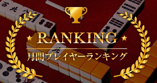 月間プレイヤーランキング4月公開！