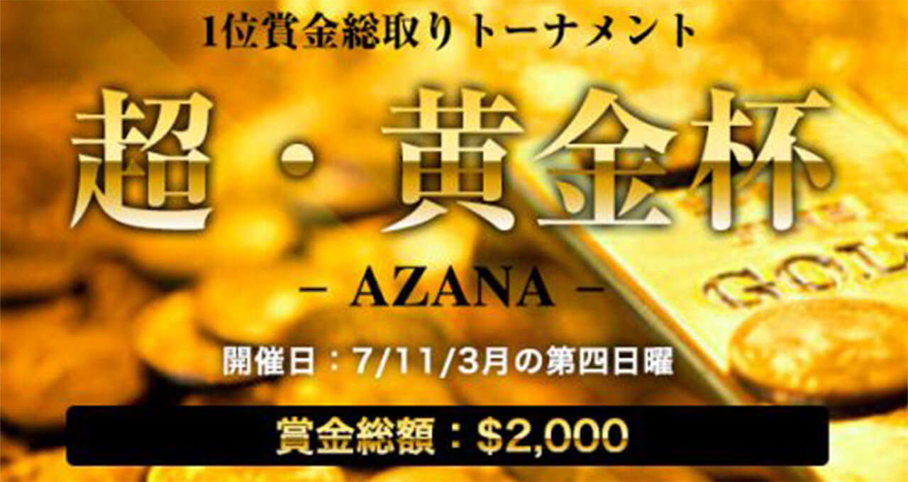 【第6回】超・黄金杯―AZANA―開催!