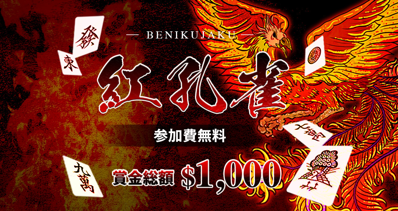 第十九回【紅孔雀】無料$1,000トーナメント!