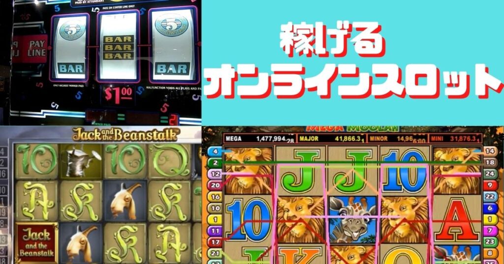 オンラインスロットおすすめ20選！稼げる人気のスロットを紹介