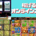 オンラインスロットおすすめ20選！稼げる人気のスロットを紹介