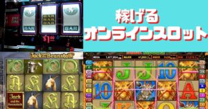 オンラインスロットおすすめ20選！稼げる人気のスロットを紹介