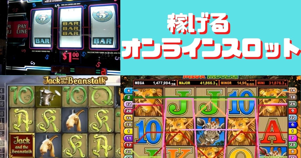 オンラインスロットおすすめ20選!稼げる人気のスロットを紹介