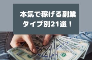 本気で稼げる副業は？タイプ別副業リストおすすめ21選を紹介！