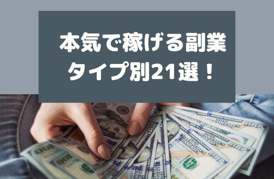 本気で稼げる副業は？タイプ別副業リストおすすめ21選を紹介！