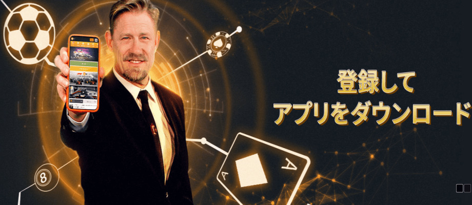 188betはアプリでもプレイできる