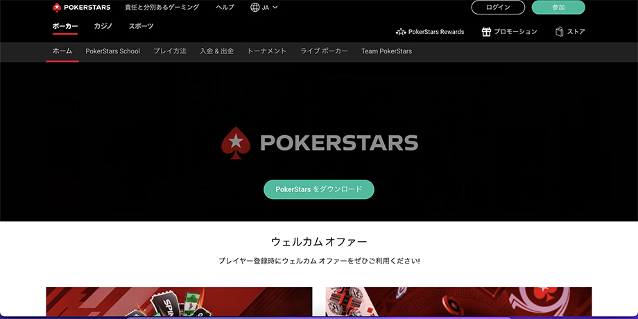 【2025年最新】ポーカースターズを徹底解剖！ボーナス・入金・出金・評判・登録方法を解説！