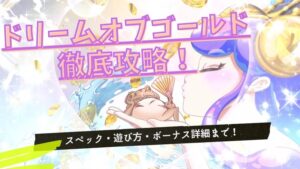 ドリームオブゴールド（金蛙神）を徹底攻略！スペックから遊び方・ボーナス詳細まで！