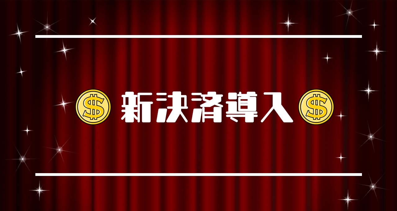 【新入金決済】VISA対応・クレジットカード決済導入！