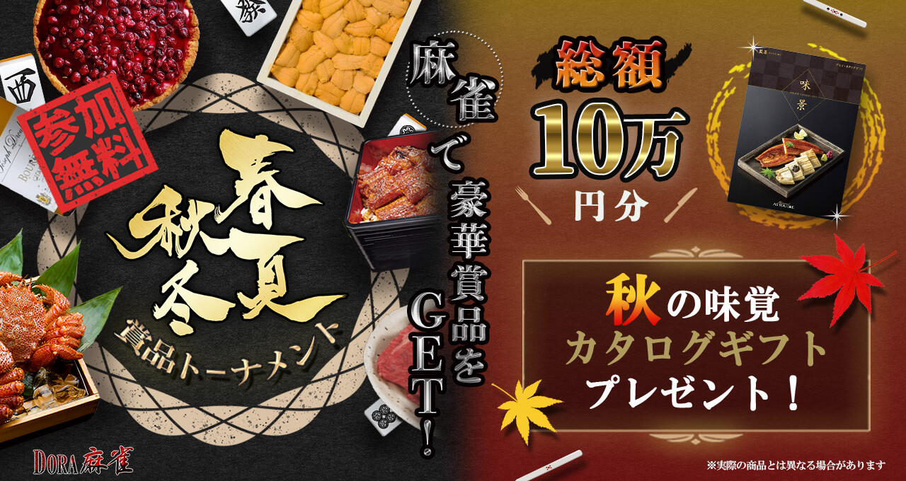 賞品トーナメント「春夏秋冬」開催！
