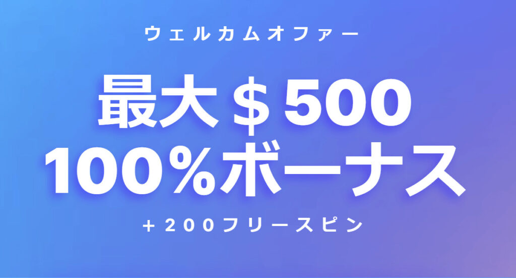 カジノフライデー ウェルカムオファー