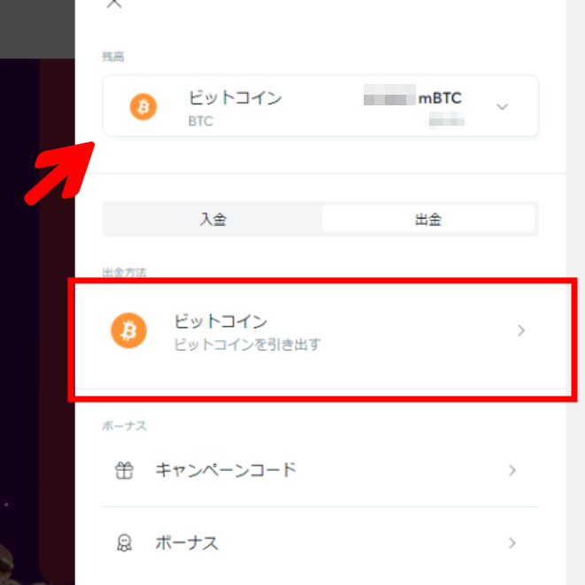 ビットカジノ初回入金ボーナス出金3