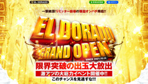 【閉鎖】エルドラードの登録方法（遊び方）を解説！評判・入出金方法・おすすめゲームを徹底解説！