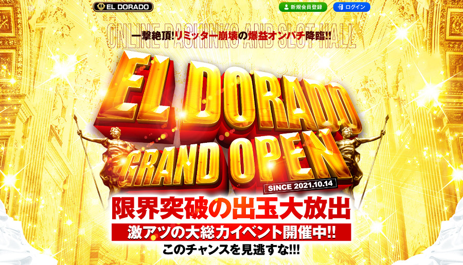 【閉鎖】エルドラードの登録方法（遊び方）を解説！評判・入出金方法・おすすめゲームを徹底解説！