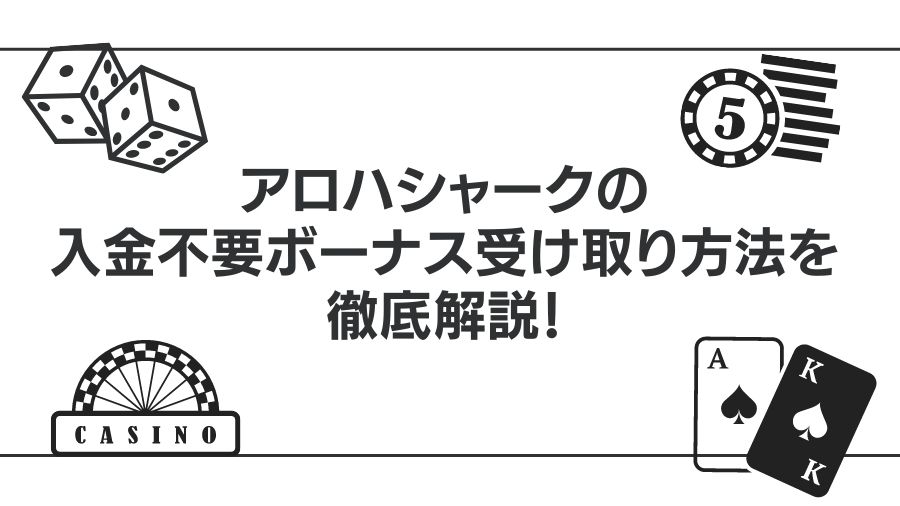 アロハシャークの入金不要ボーナス受け取り方法を徹底解説！