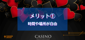 メリット①