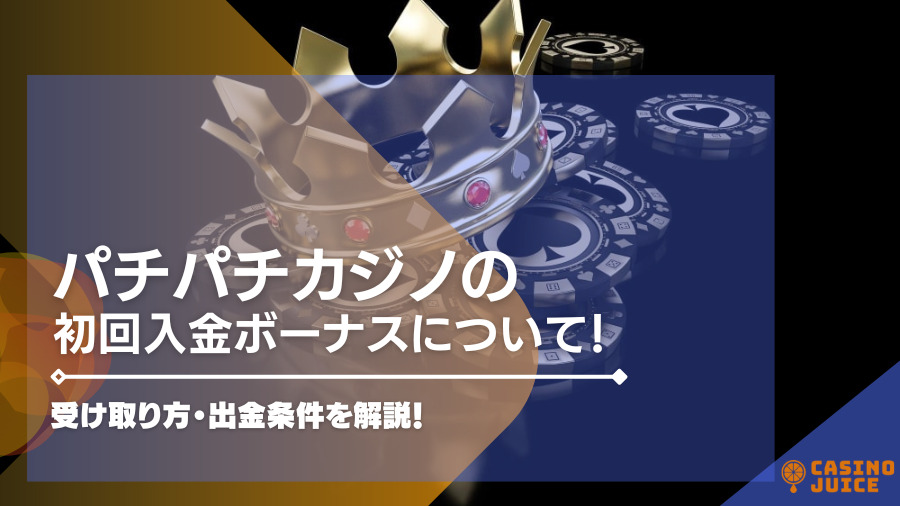 パチパチカジノの初回入金ボーナスについて・受け取り方・出金条件を解説