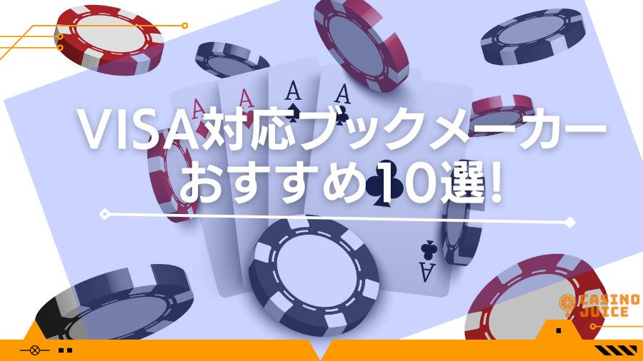 VISAが使えるおすすめブックメーカー10選を紹介！【2024年最新】